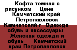 Кофта темная с рисунком  › Цена ­ 500 - Камчатский край, Петропавловск-Камчатский г. Одежда, обувь и аксессуары » Женская одежда и обувь   . Камчатский край,Петропавловск-Камчатский г.